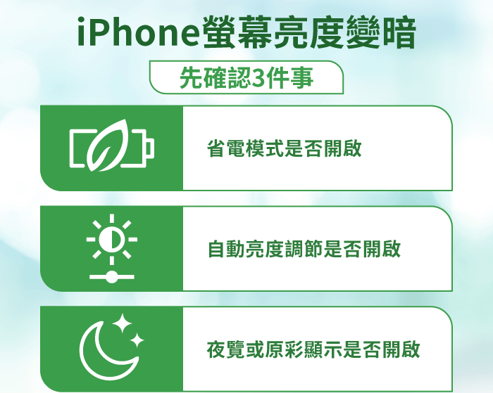 iPhone屏幕亮度变暗？ 先确认3件事