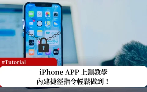 iPhone APP 上锁教学，内置捷径程序锁替APP 加上密码保护！