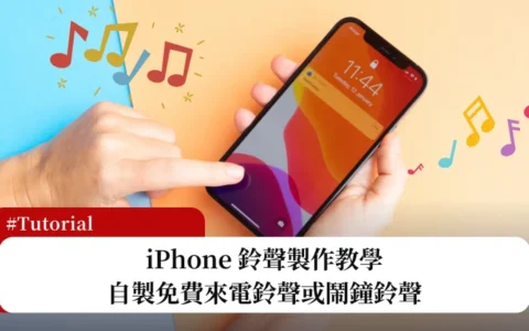 iPhone 铃声制作教学，2 招教你完美自制免费手机或闹钟铃声！