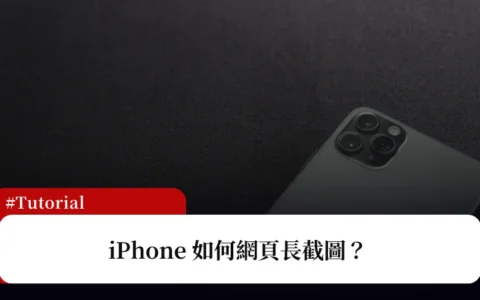 iPhone 网页长截图教学，内建截图免第三方 APP