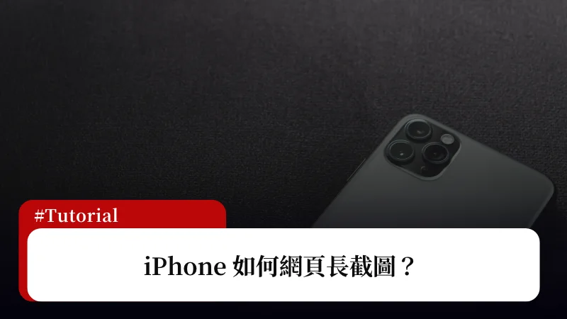 iPhone 网页长截图教程，内置截图免第三方 APP 3