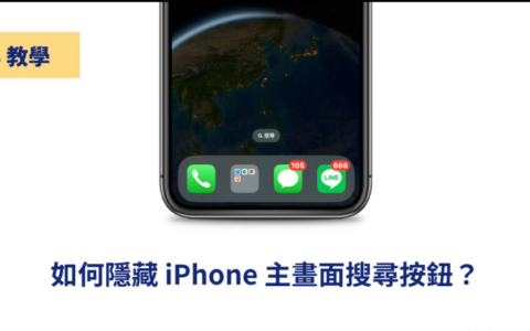 iOS 16 如何关闭 iPhone 主画面搜索按钮？