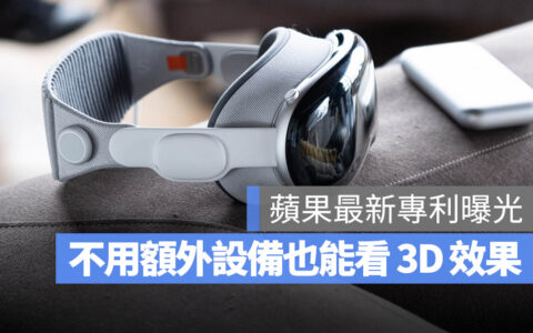 Apple 最新专利：不用头戴式装置或眼镜就能直接看到 3D 画面