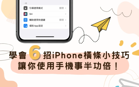6招 iPhone 底部横条技巧，学习这6个技巧，轻松玩转iPhone手机！