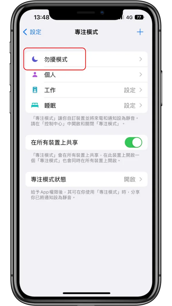 担心iPhone勿扰模式错过重要讯息？ 一招教你设定特定消息通知！