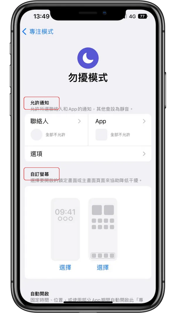 担心iPhone勿扰模式错过重要讯息？ 一招教你设定特定消息通知！