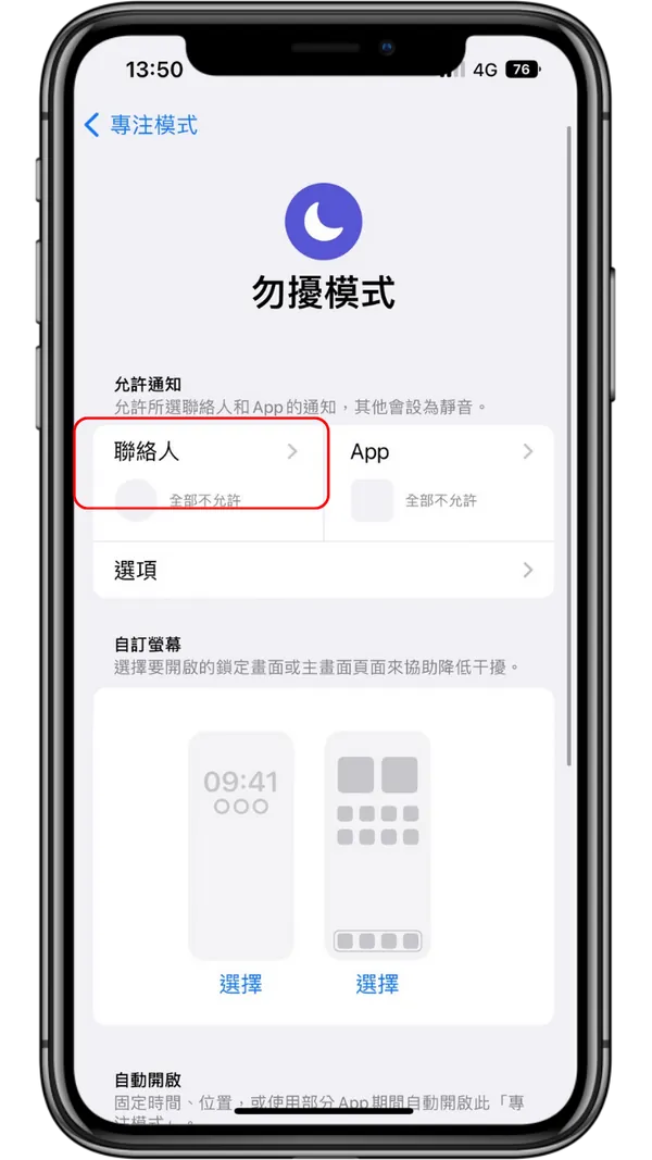 担心iPhone勿扰模式错过重要讯息？ 一招教你设定特定消息通知！