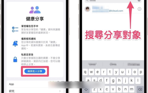 iPhone 健康分享 功能教学，即时掌握家中长辈健康资讯