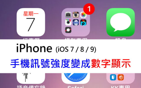 让 iPhone 手机讯号强度变成数字显示