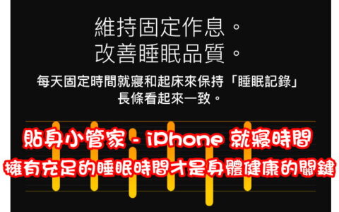 贴身小管家 – iPhone 就寝时间，叫你上床睡觉