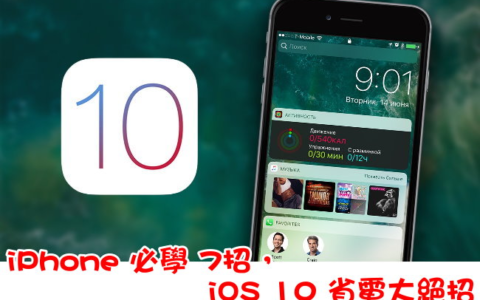iPhone 必学 7招，iOS 10 省电大绝招！