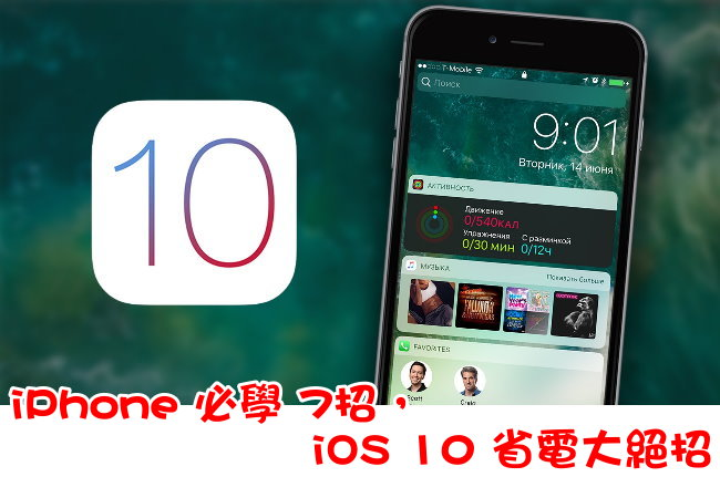 iPhone 必学 7招，iOS 10 省电大绝招！