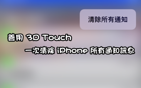 善用 3D Touch，一次清除 iPhone 所有通知讯息