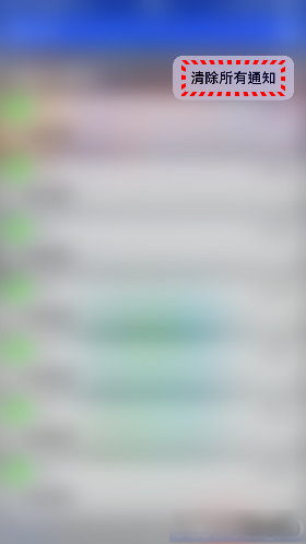 善用 3D Touch，一次清除 iPhone 所有通知讯息