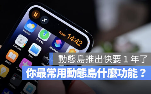 iPhone 动态岛你爱用吗？ 分享网友公认 10 个好用与不好用的地方