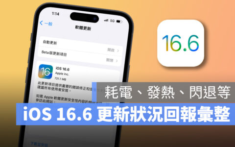 iOS 16.6 正式发布：更新状况回报，耗电、闪退、发烫问题总整理