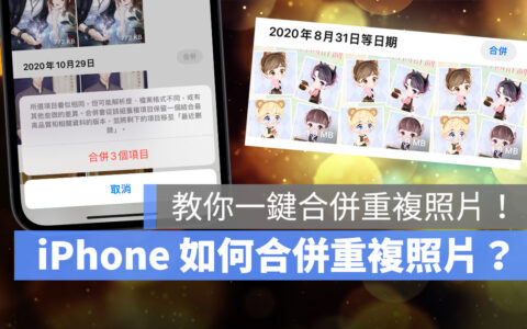 iPhone 如何删除重复照片？ 教你快速把重复的照片删除只留一张