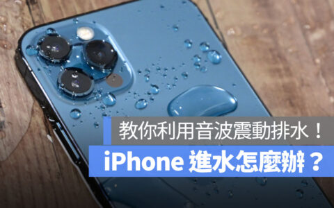 iPhone 进水怎么办？ 震动排水的2个方式和弄干iPhone的6个注意事项都告诉你