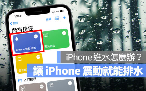 iPhone 进水如何排水？ 透过捷径App用震动的方式做到！