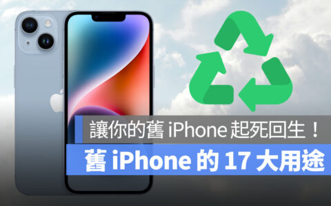 旧 iPhone 还可以怎么使用？ 这 17 大用途告诉你
