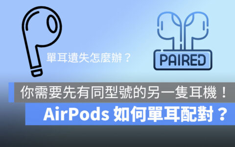AirPods 单耳遗失了吗？ 单耳配对的4个步骤告诉你