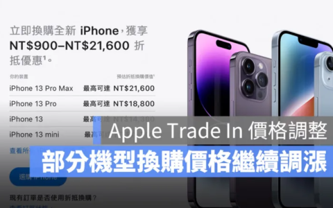 Apple 的 Trade In 价格再度调整，上次没调整的型号这次有影响了