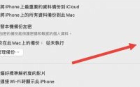 iPhone 备份技巧教学：透过 Finder、iTunes 完整备份到电脑