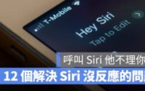 呼叫嘿 Siri 没反应怎么办？ 分享 12 种有效解决 Siri 不理你的方法