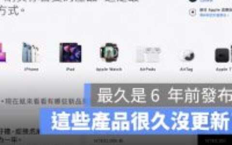 这 5 款苹果产品已经超过 2 年没有更新，最久的撑了 6 年