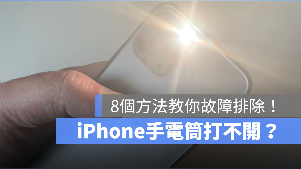 iPhone 手电筒打不开、不能用？ 这 8 个方法教你排除故障！
