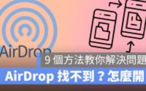 AirDrop 找不到？ 这 9 个方法教你检查设定！