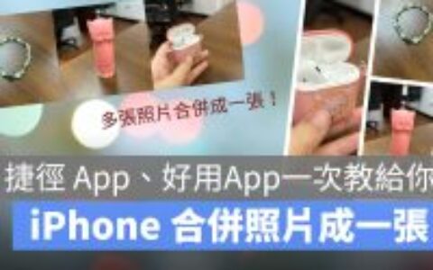 用 iPhone 将手机照片合并成一张！ 捷径功能跟照片拼贴App 都教给你！