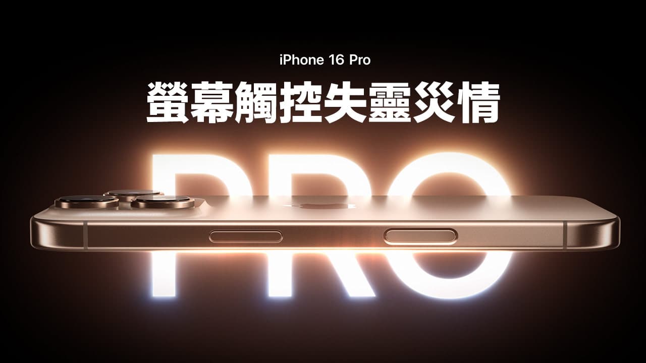 iPhone 16 Pro 灾情导致触控屏幕异常？ 非硬件故障主因是这个