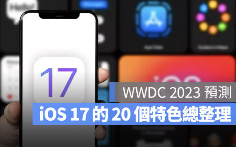 【WWDC 2023】WWDC 前夕整理 iOS 17 的 20 个功能变化传言