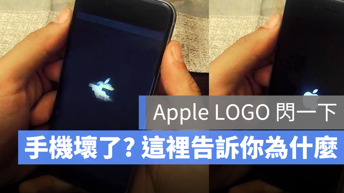 iPhone 12 开机 苹果 LOGO 闪一下