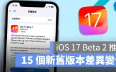 iOS 17 Beta 2 推出！ 带你了解 15 个功能上的变化