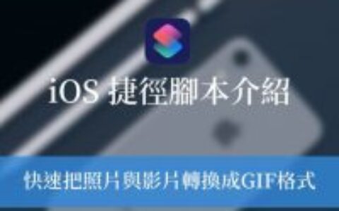 iPhone GIF 捷径，快速把照片或影片制作成GIF文件！