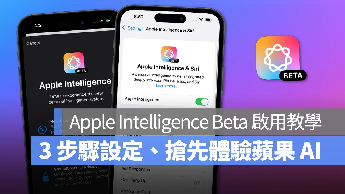 Apple Intelligence Beta 如何启用？教你 3 步骤设置，抢先体验苹果专属 AI 功能