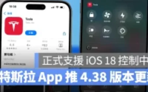 特斯拉App推出4.38版本更新：支持iOS 18控制中心快捷功能，还新增离线操控