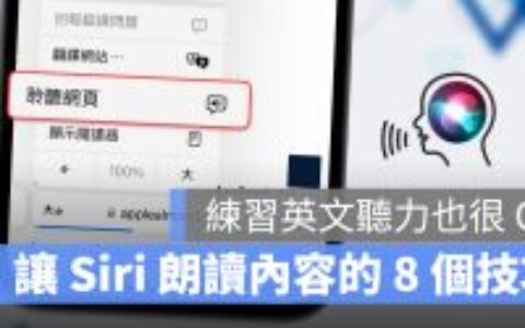 iPhone 如何让 Siri 朗读网页内容？ 想学英文听力这 8 招一定要学
