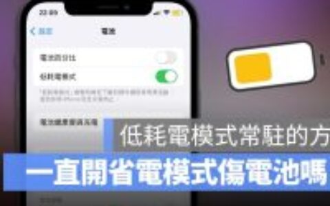 iPhone 如何一直开着省电模式？ 会伤电池吗？ 分析给你听