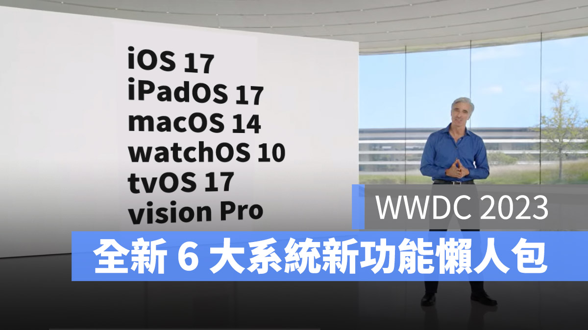 【WWDC 2023】iOS 17、iPadOS 17、macOS 14 等 6 大系统新功能一次看