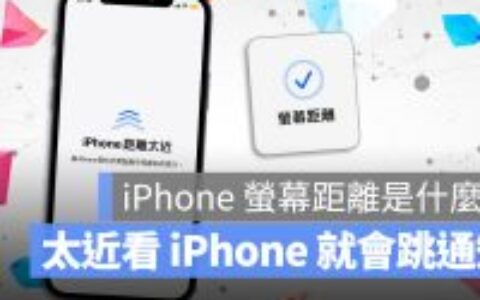 iPhone 屏幕距离是什么？ 如何开启与关闭？ 这里告诉你