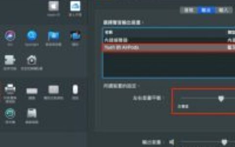 AirPods 左右耳音量不同怎么办？ 试试看这 3 个解决方法