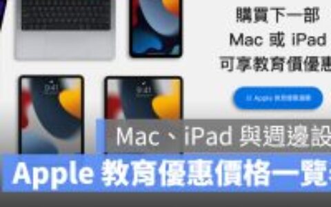 2024 Apple 教育价Mac、iPad与外围配件价格总整理