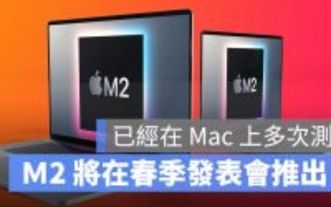 开发人员指出证据显示 M2 芯片将于春季发布会上推出