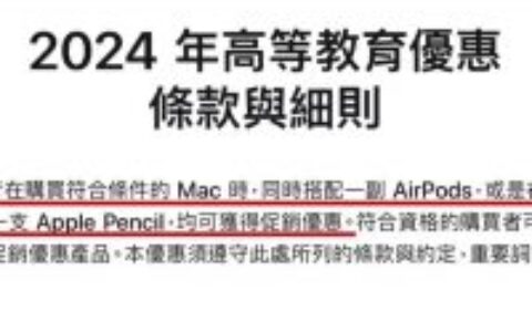 2024 Apple BTS 可以不选 AirPods 或 Apple Pencil 直接折价吗？ 带你搞懂方案内容