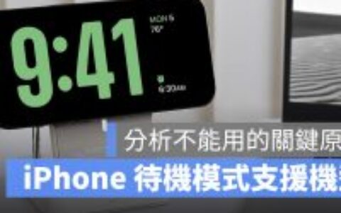 iOS 17 待机模式支持机型有哪些？ 分析支持这些 iPhone 的关键原因