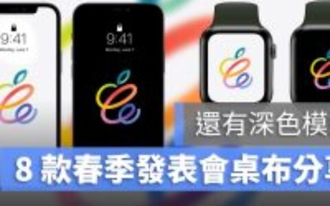 8款苹果 2021 春季发布会壁纸分享，iPhone、Mac、Apple Watch 壁纸