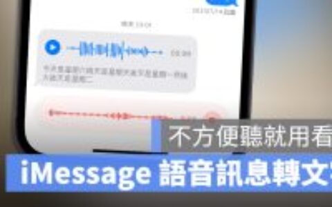 iOS 17 自动把语音消息转成文字，教你如何开启与使用